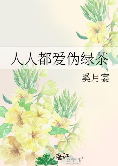 人人都愛僞綠茶