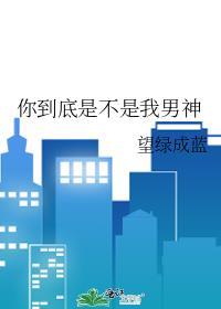 你到底是不是我男神