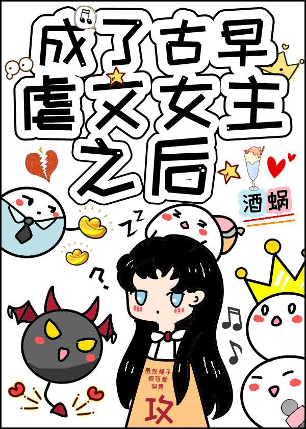 成了古早虐文女主之後[快穿]