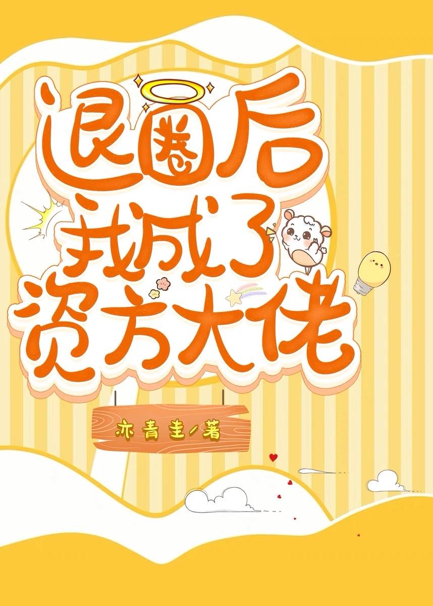 我退圈後成了資方大佬