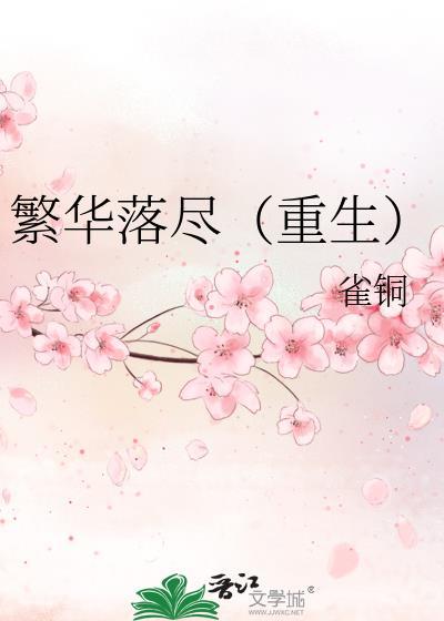 繁華落盡（重生）