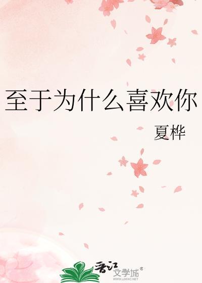 至于為什麽喜歡你