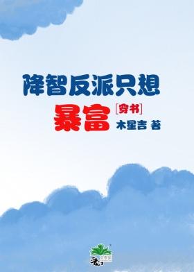 降智反派只想暴富[穿書]