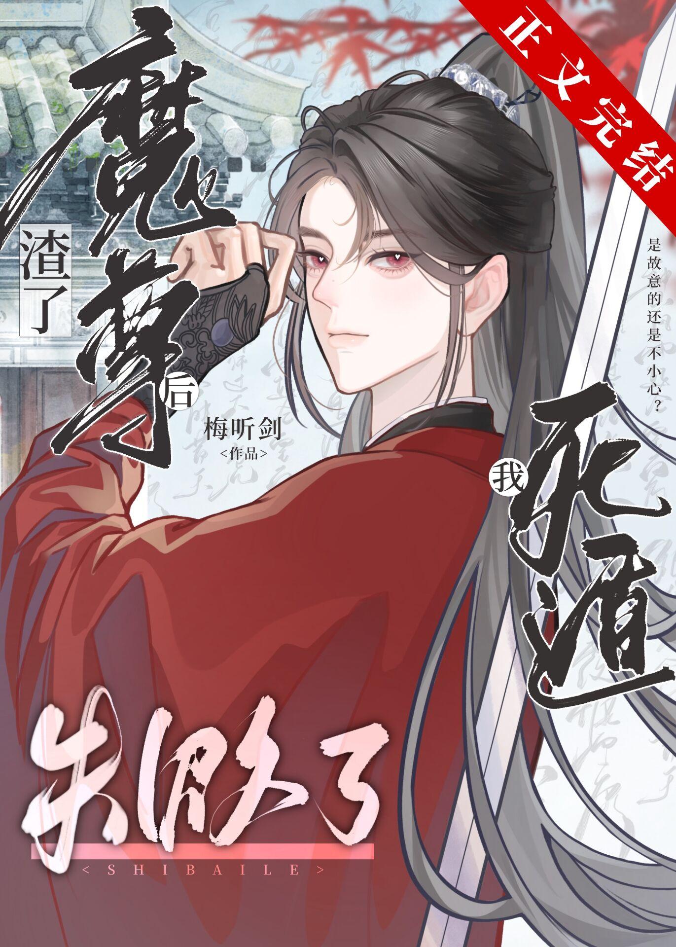 渣了魔尊後我死遁失敗了[穿書]