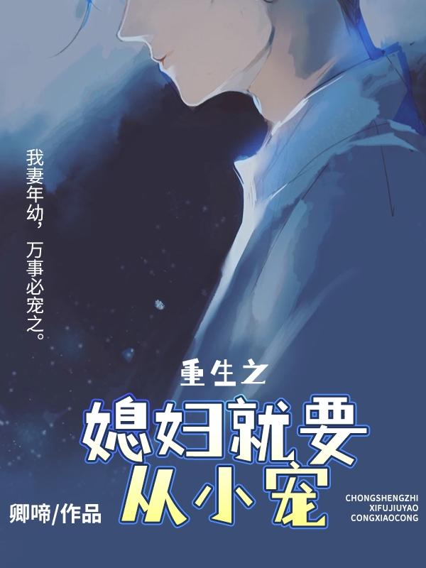 重生之媳婦就要從小寵