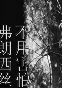 [HP]不用害怕，弗朗西絲