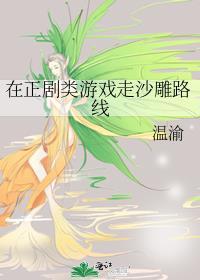 在正劇類游戲走沙雕路線