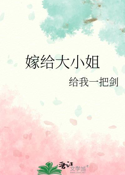 嫁給大小姐