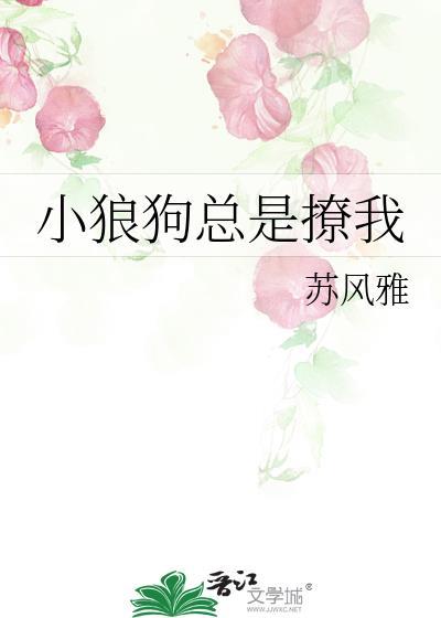 小狼狗總是撩我