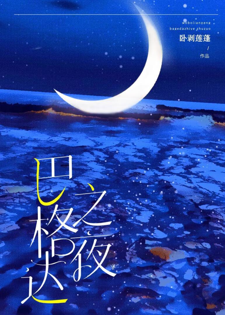 巴格達之夜