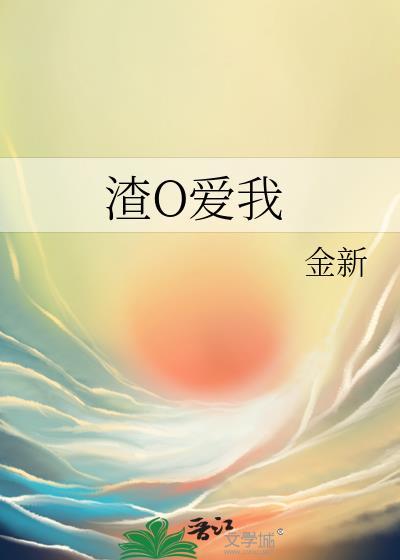 渣O愛我