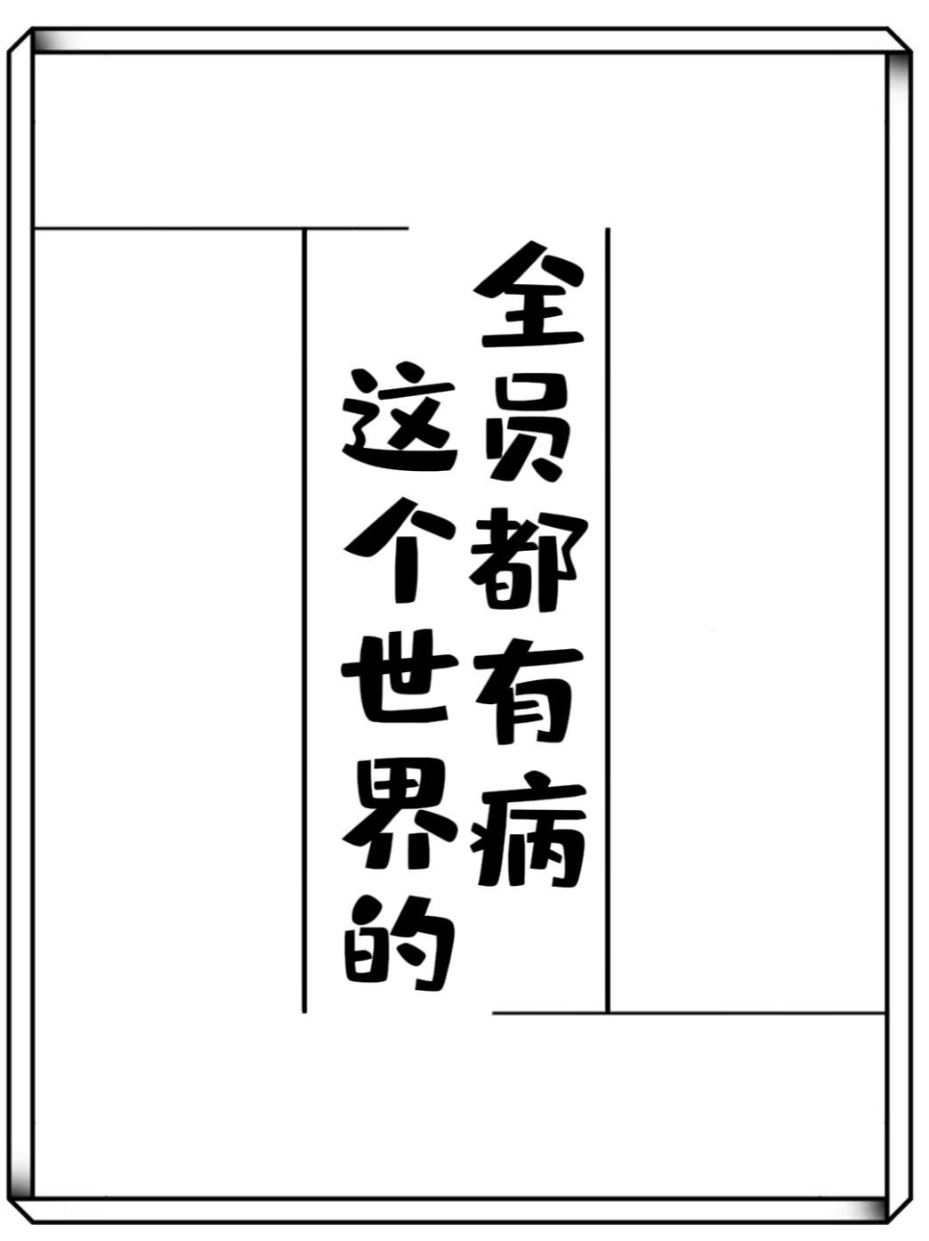 這個世界的全員都有病