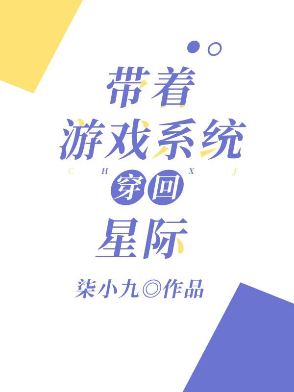 帶着游戲系統穿回星際