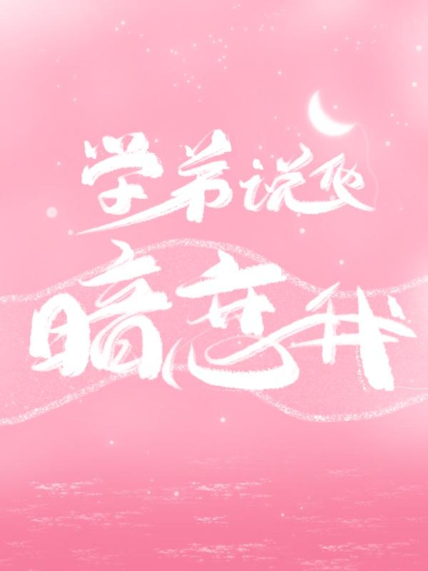 學弟說他暗戀我