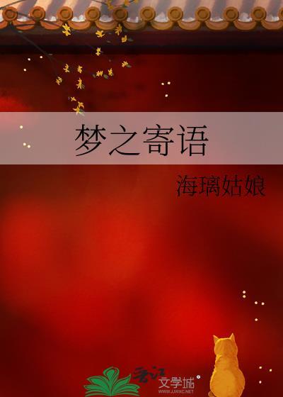 夢之寄語