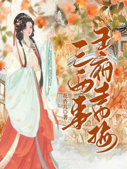 王府青梅三兩事（重生）