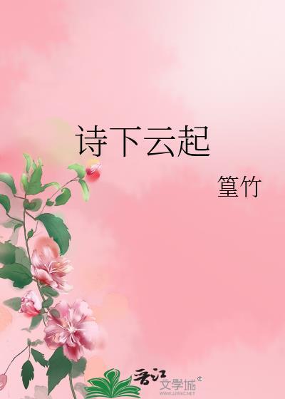 詩下雲起