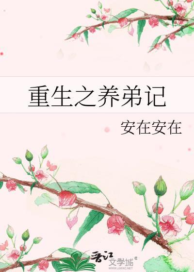 重生之養弟記