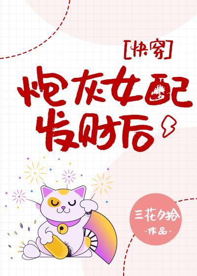 炮灰女配發財後[快穿]