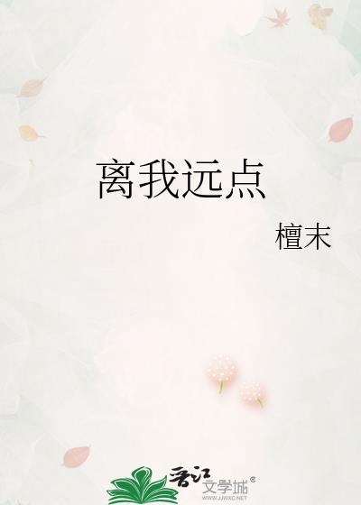 離我遠點