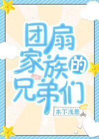 團扇家族的兄弟們[綜]