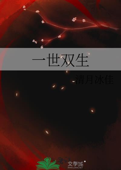 一世雙生