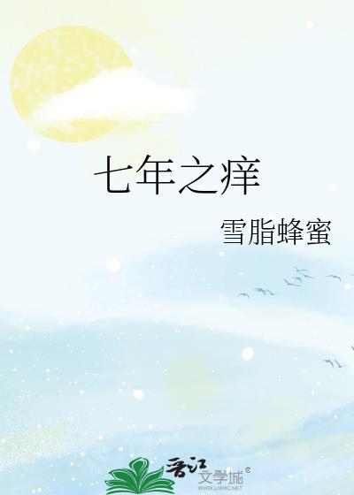 七年之癢