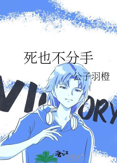 死也不分手