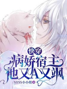 快穿：病嬌宿主他又A又飒