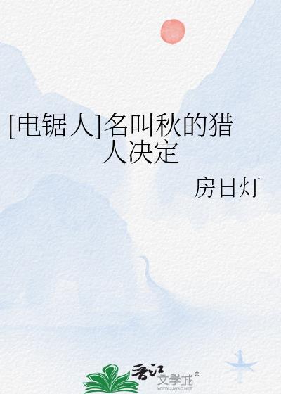 [電鋸人]名叫秋的獵人決定