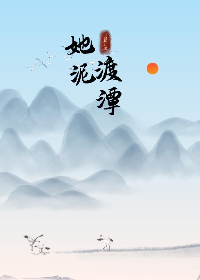 她渡泥潭