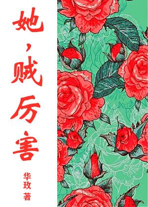 她，賊厲害[六零]
