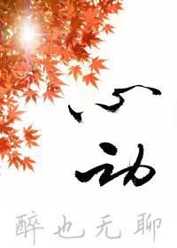 心動