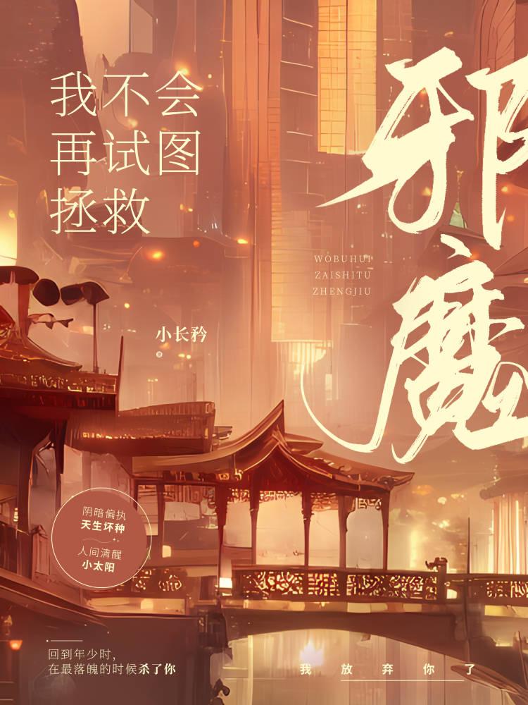 我不會再試圖拯救邪魔