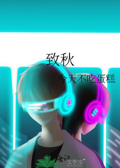 致秋