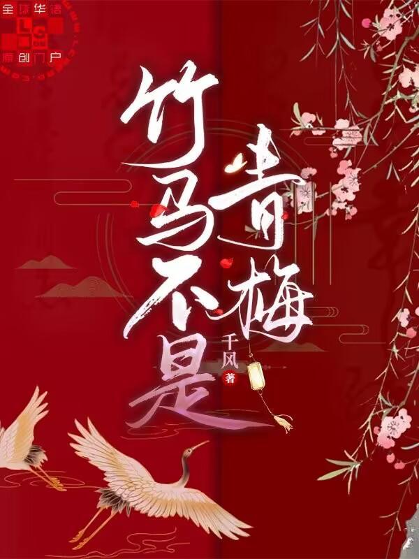 竹馬不是青梅