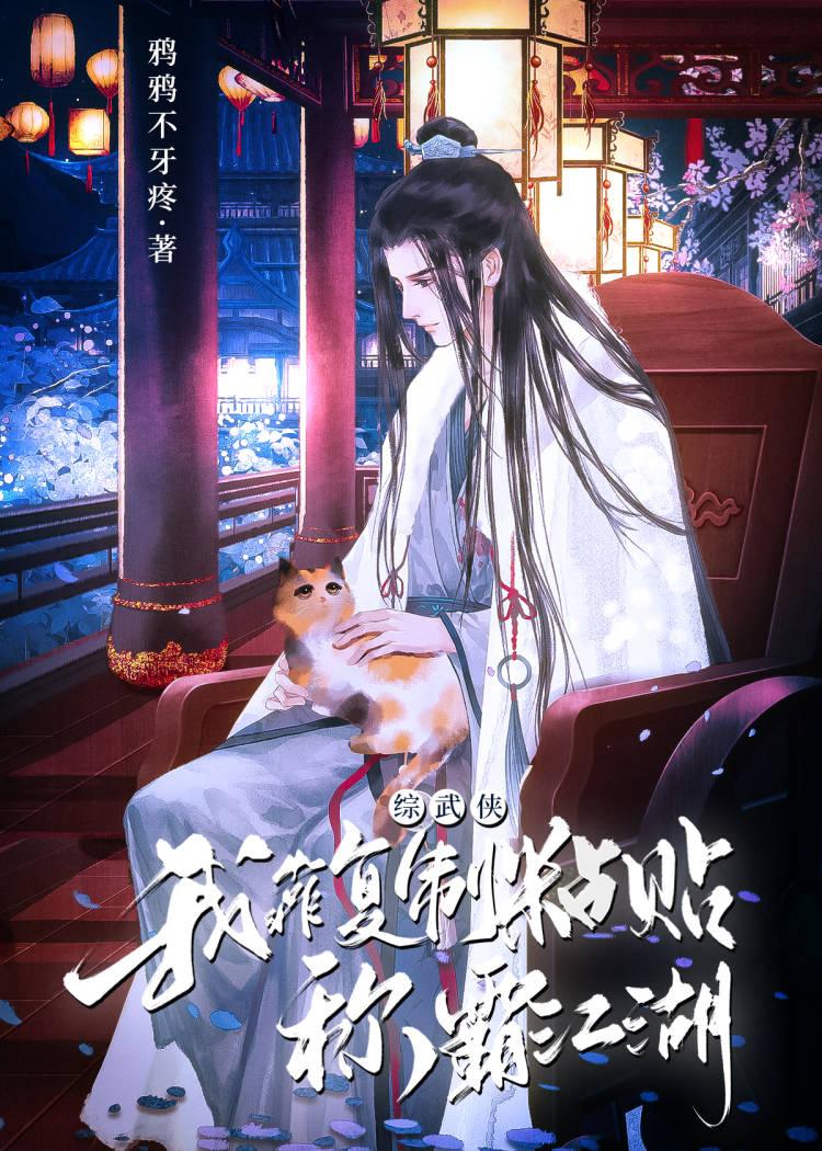[綜武俠]我靠複制粘貼稱霸江湖