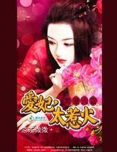 毒寵六宮：愛妃，太惹火