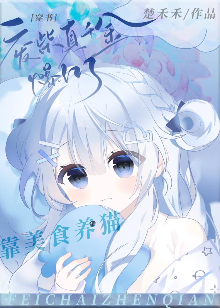 廢柴真千金靠美食養貓爆紅了[穿書]