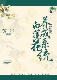 白蓮花養成系統(快穿)