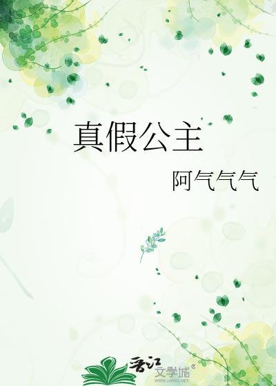 真假公主
