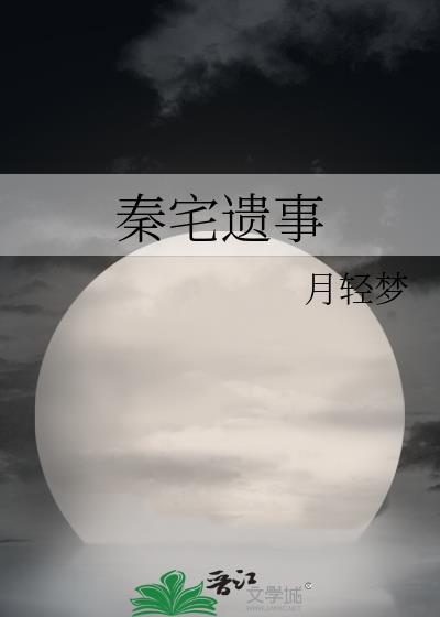 秦宅遺事