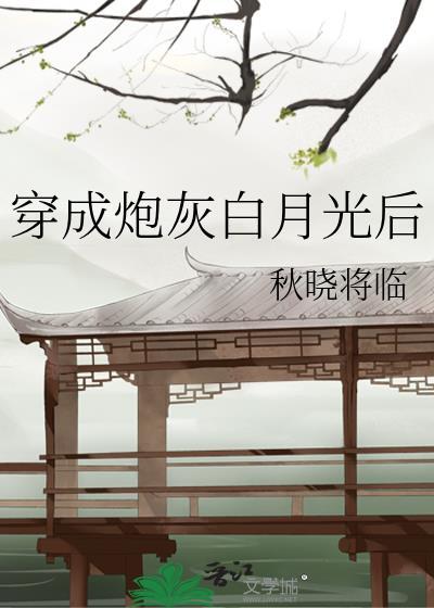 穿成炮灰白月光後