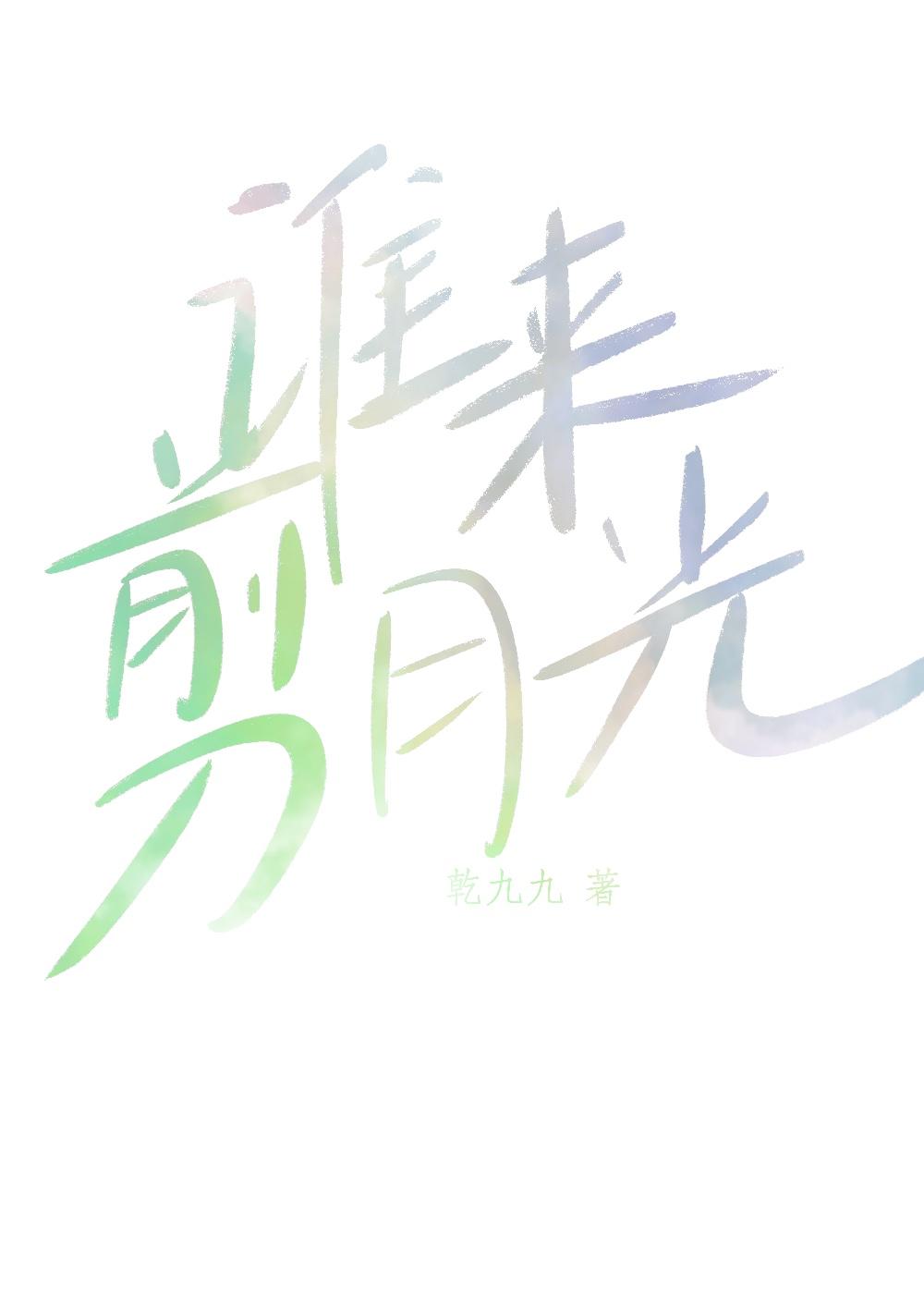 誰來剪月光