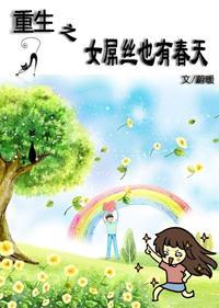 重生之女D絲也有春天
