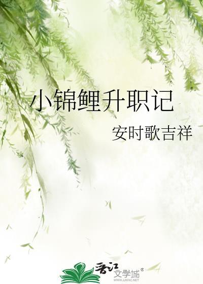 小錦鯉升職記