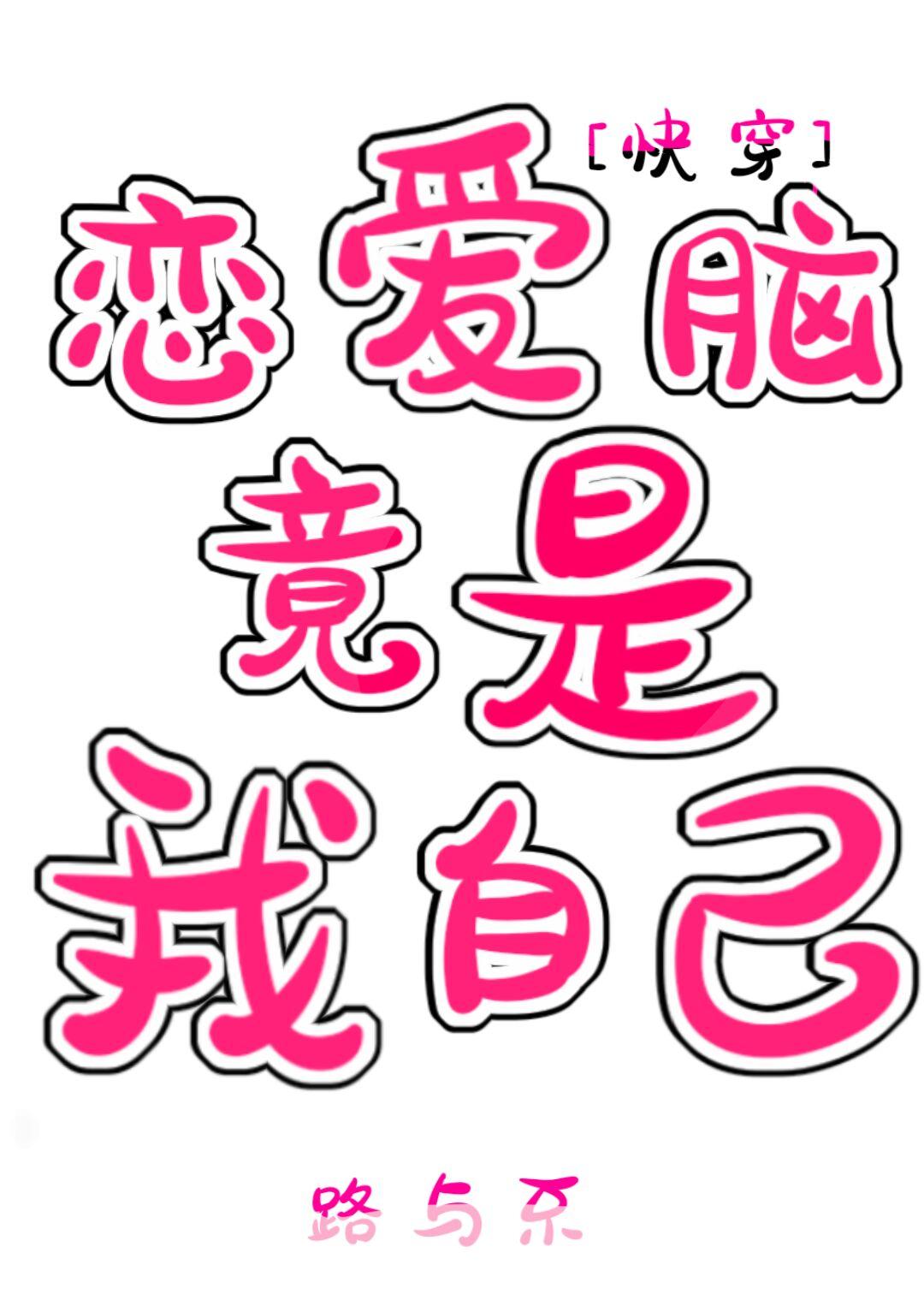 戀愛腦竟是我自己［快穿］