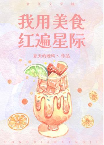 我用美食紅遍星際