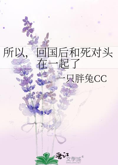 所以，回國後和死對頭在一起了