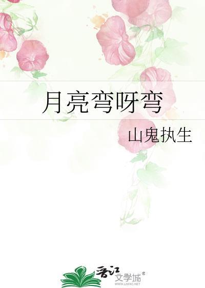 月亮彎呀彎